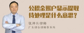 公积金账户显示提取待处理是什么意思？