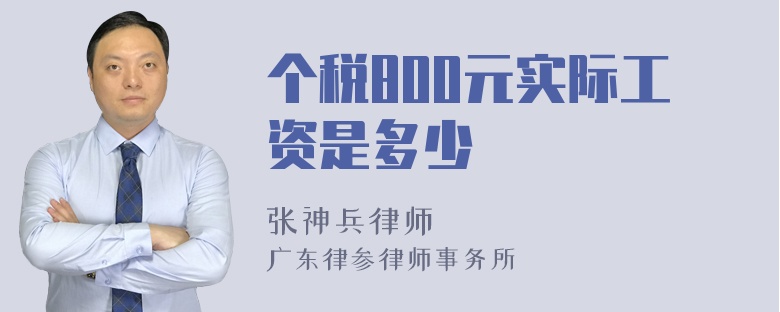 个税800元实际工资是多少