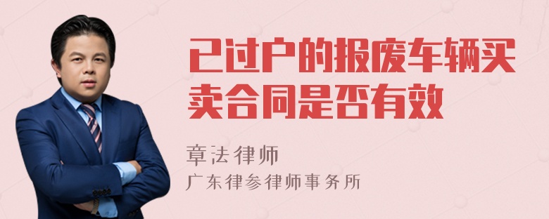 已过户的报废车辆买卖合同是否有效