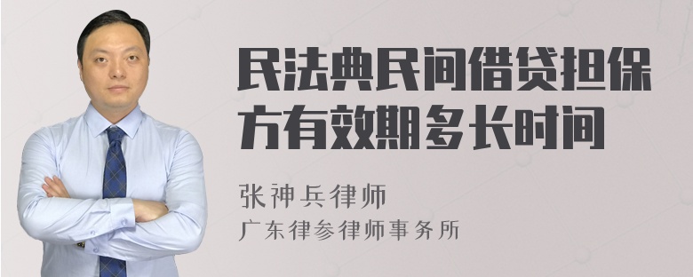 民法典民间借贷担保方有效期多长时间