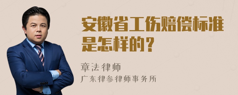 安徽省工伤赔偿标准是怎样的？