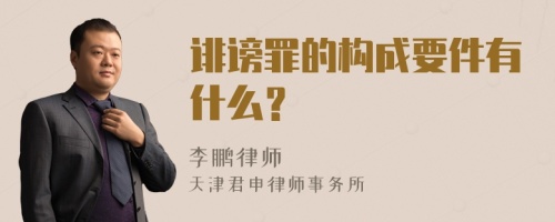 诽谤罪的构成要件有什么？