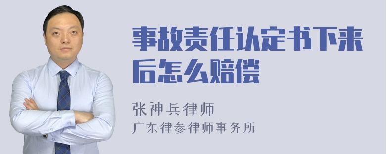 事故责任认定书下来后怎么赔偿