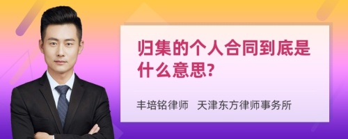 归集的个人合同到底是什么意思?