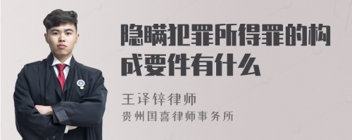 隐瞒犯罪所得罪的构成要件有什么