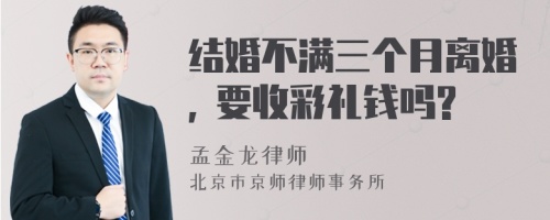 结婚不满三个月离婚, 要收彩礼钱吗?