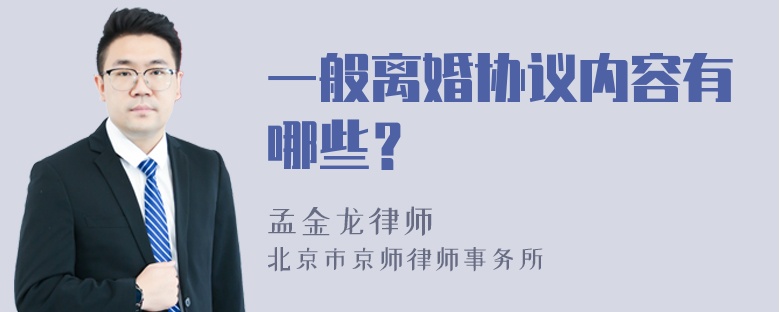 一般离婚协议内容有哪些？