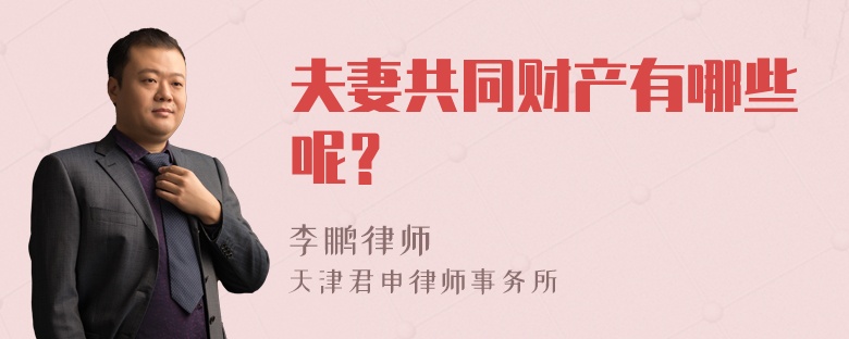 夫妻共同财产有哪些呢？