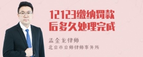 12123缴纳罚款后多久处理完成