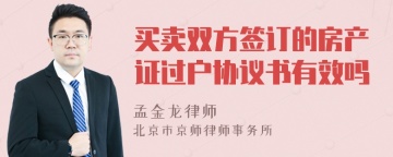 买卖双方签订的房产证过户协议书有效吗