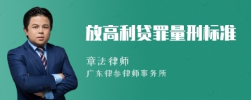 放高利贷罪量刑标准