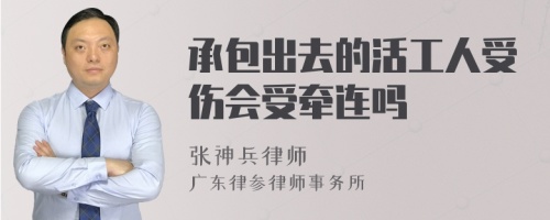 承包出去的活工人受伤会受牵连吗