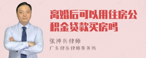 离婚后可以用住房公积金贷款买房吗