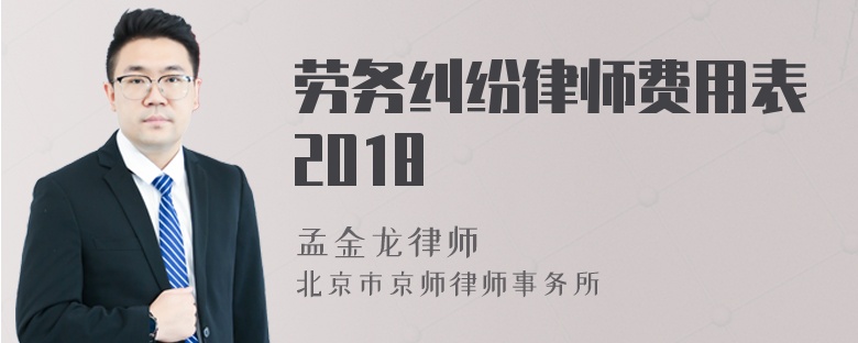 劳务纠纷律师费用表2018