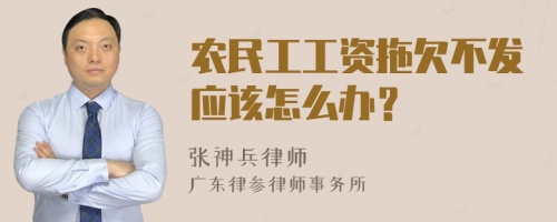 农民工工资拖欠不发应该怎么办？