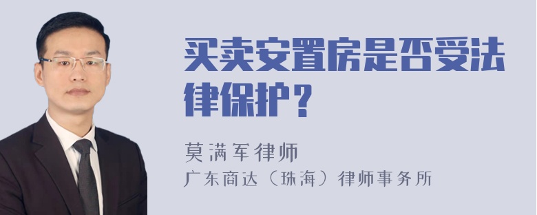 买卖安置房是否受法律保护？