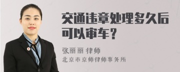 交通违章处理多久后可以审车？