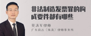 非法制造发票罪的构成要件都有哪些