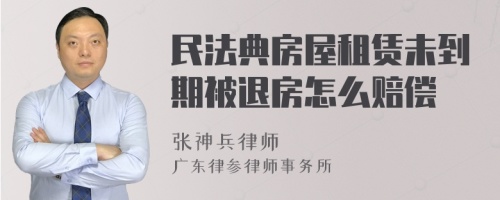 民法典房屋租赁未到期被退房怎么赔偿