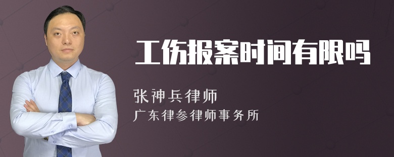 工伤报案时间有限吗