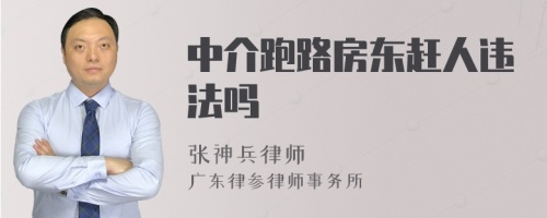 中介跑路房东赶人违法吗