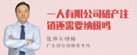 一人有限公司破产注销还需要纳税吗