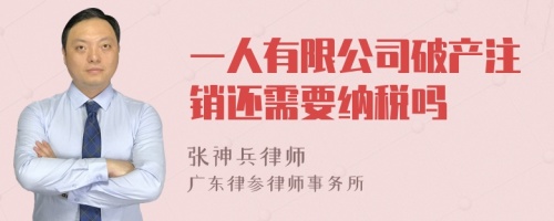 一人有限公司破产注销还需要纳税吗