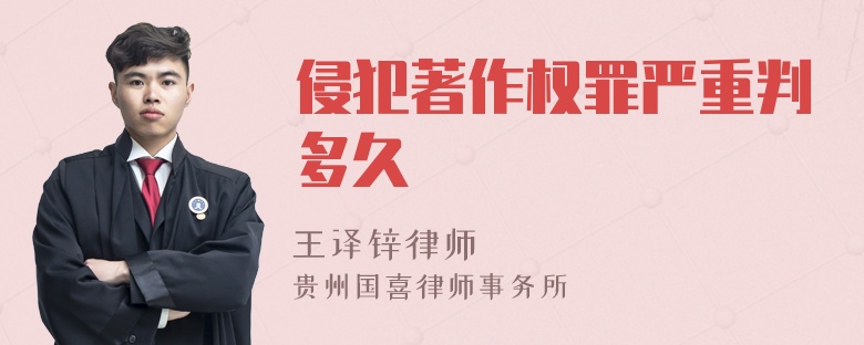 侵犯著作权罪严重判多久