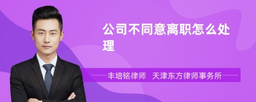 公司不同意离职怎么处理