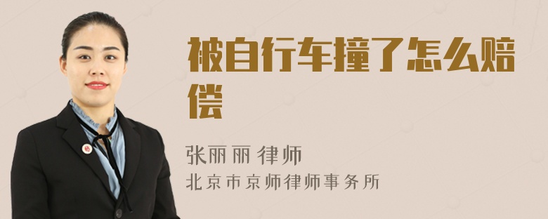 被自行车撞了怎么赔偿
