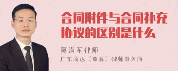 合同附件与合同补充协议的区别是什么