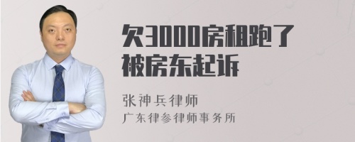 欠3000房租跑了被房东起诉