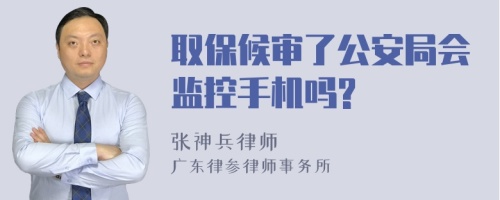 取保候审了公安局会监控手机吗?