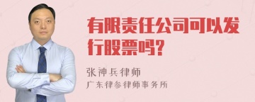 有限责任公司可以发行股票吗?