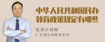 中华人民共和国民办教育政策规定有哪些