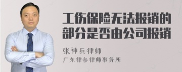 工伤保险无法报销的部分是否由公司报销