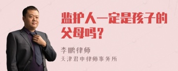 监护人一定是孩子的父母吗？