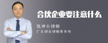 合伙企业要注意什么