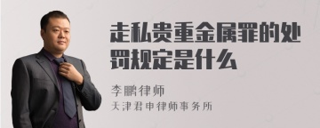 走私贵重金属罪的处罚规定是什么