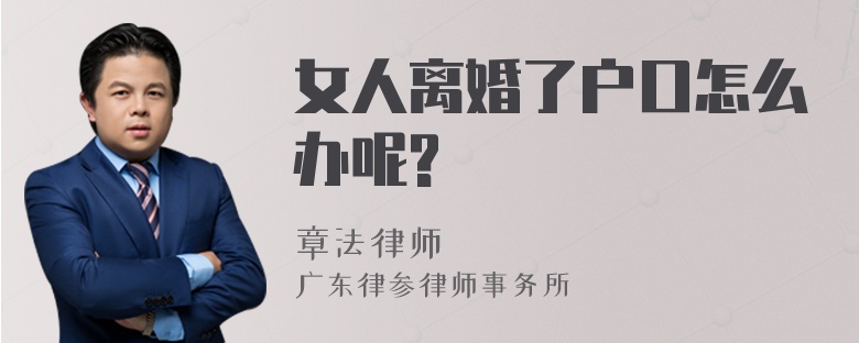 女人离婚了户口怎么办呢?