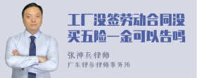 工厂没签劳动合同没买五险一金可以告吗