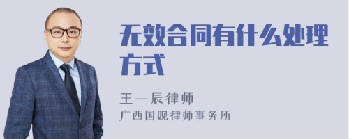 无效合同有什么处理方式