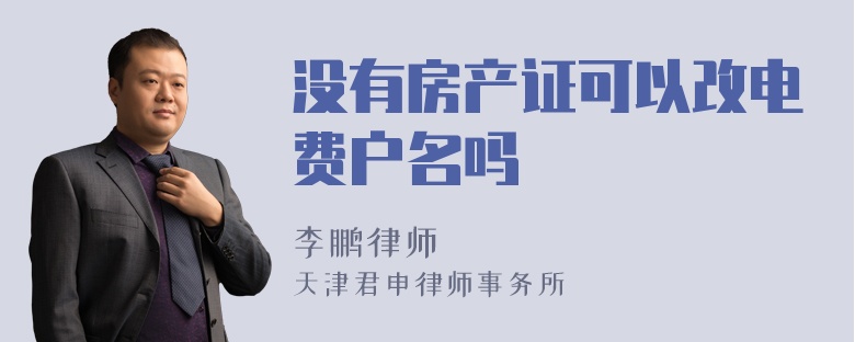 没有房产证可以改电费户名吗