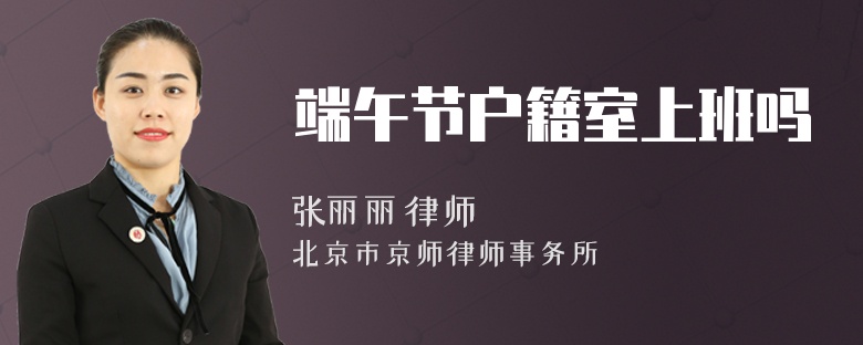 端午节户籍室上班吗