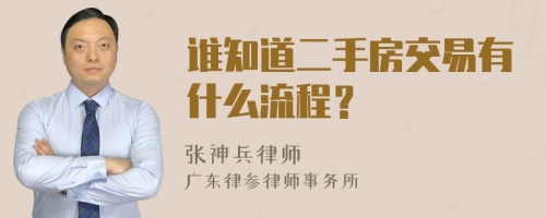 谁知道二手房交易有什么流程？