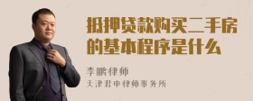 抵押贷款购买二手房的基本程序是什么