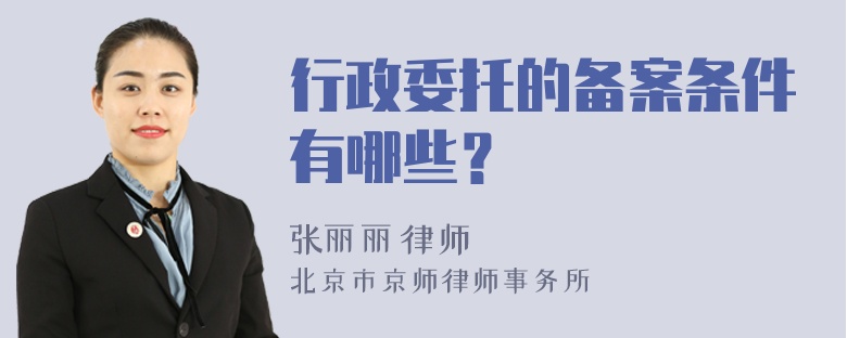 行政委托的备案条件有哪些？