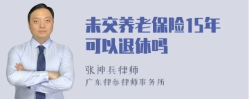 未交养老保险15年可以退休吗