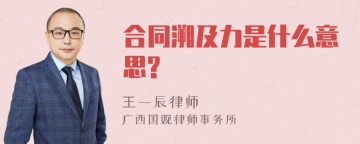 合同溯及力是什么意思?