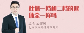 社保一档和二档的退休金一样吗